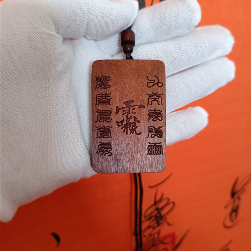 枣木雷祖讳挂坠桃木雷祖讳挂牌枣木十字天经项链桃木十字天经挂件