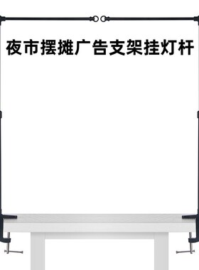 夜市摆摊支架露营车挂广告布展示架伸缩横幅招牌杆子夹桌面挂灯杆