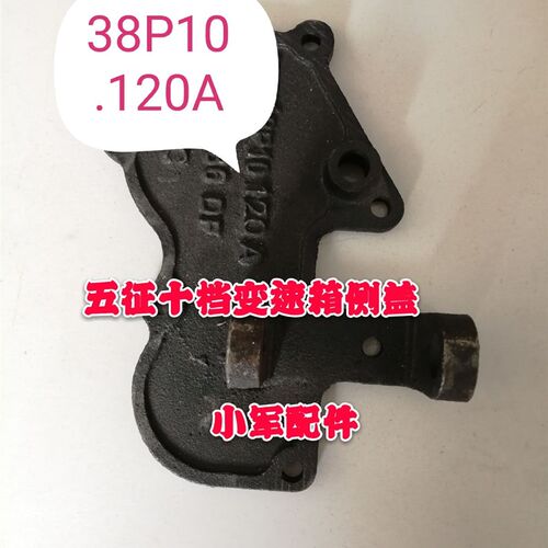 五征原厂配件五征三轮车农用车,十挡变速箱箱体右侧盖,P10-120A