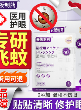 飞蚊症专可搭氨碘肽用滴眼液治疗眼前黑影飘动护眼贴官方旗舰店sj