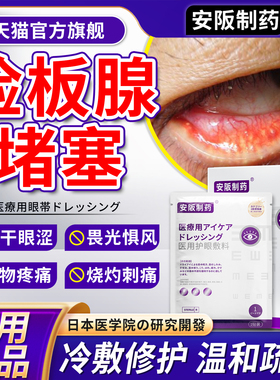 干眼症可搭热敷眼罩睑板腺堵塞疏通缓解眼干涩视力模糊不清眼贴sj