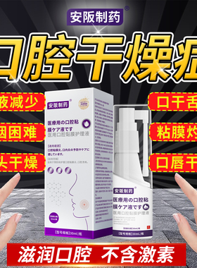 口腔干燥人工唾液干燥综合症口腔保湿喷雾剂口干舌燥咽干喉咙干KY