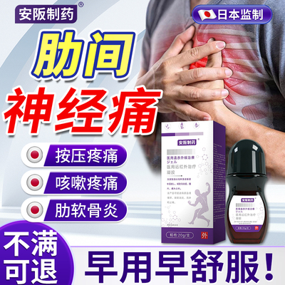 肋软骨炎肋间神经痛专用膏药贴胸膜炎胸椎肋骨疼痛外翻胸闷气短ky
