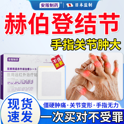 赫伯登结节手指变形肿大专用膏药贴肿痛僵硬风湿性手指骨关节炎ky