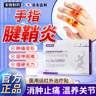 腱鞘炎手指关节疼痛特类风湿性关节炎效手指变形肿大热敷膏药贴ky