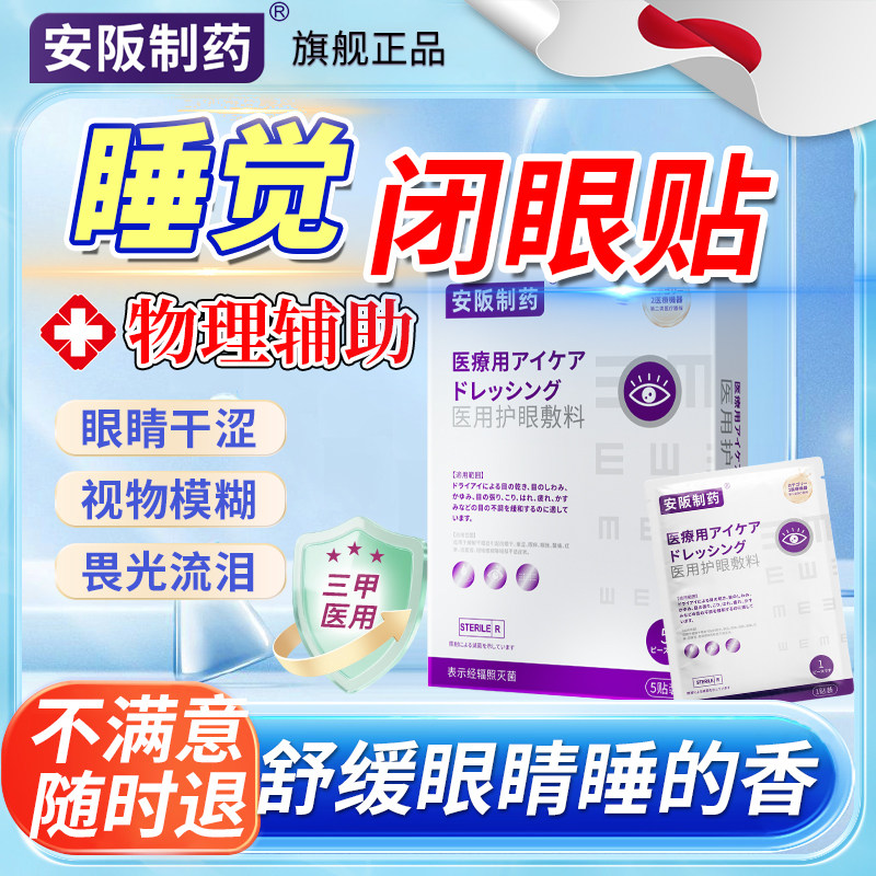 睡觉眼睛闭不上眼睑闭合不全眼罩闭眼贴干涩畏光流泪角膜炎ZQ