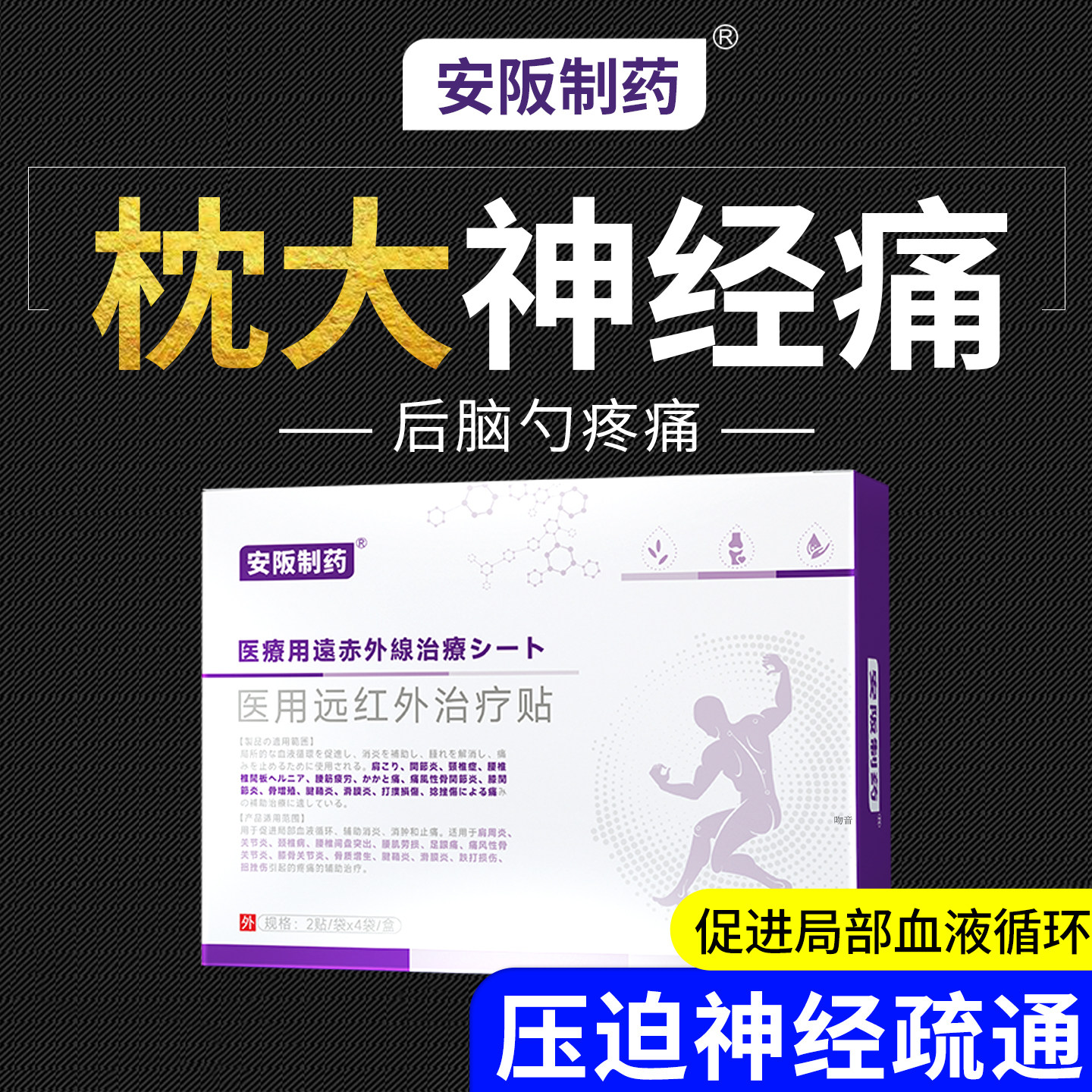 枕大神经痛贴膏专脑供血不足用缓解头疼头晕颈椎压迫神经药神器KY