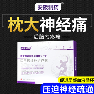 枕大神经痛贴膏专脑供血不足用缓解头疼头晕颈椎压迫神经药神器KY