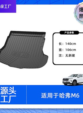 适用哈弗F5/F7F/F7X汽车后备箱垫哈弗M6防水耐磨TPE材质尾箱垫