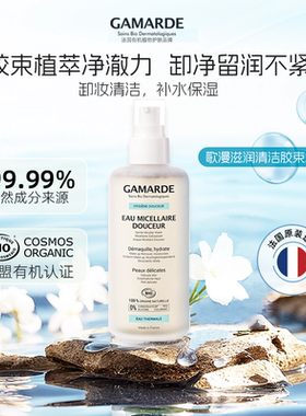 Gamarde/歌漫法国原装进口四合一滋润修复清洁保湿精粹水200ML