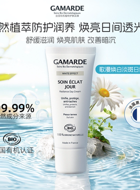 法国Gamarde/歌漫焕白淡斑日霜 40ml/支