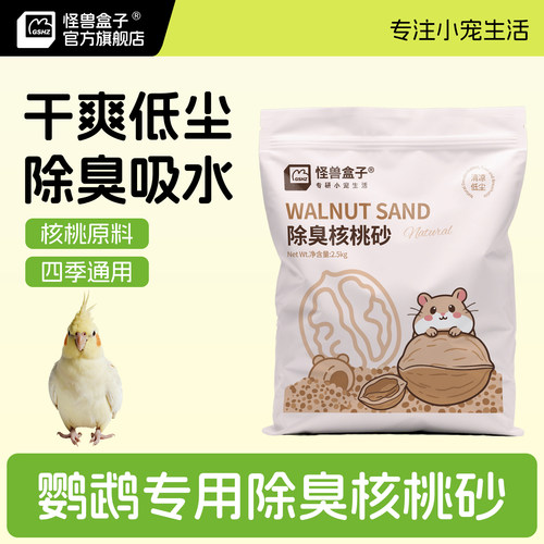 鹦鹉核桃砂除臭留香低尘天然垫料