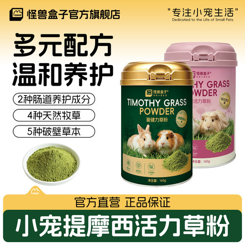 怪兽盒子提摩西草粉精磨高营养