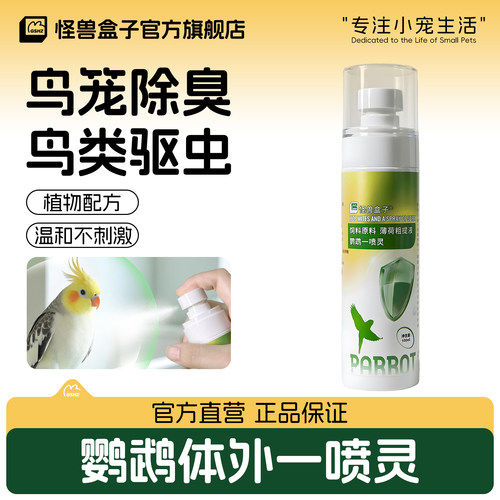 怪兽盒子鹦鹉除螨除虱喷雾