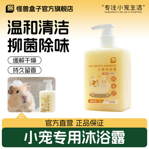 怪兽盒子荷兰猪除臭美毛沐浴露