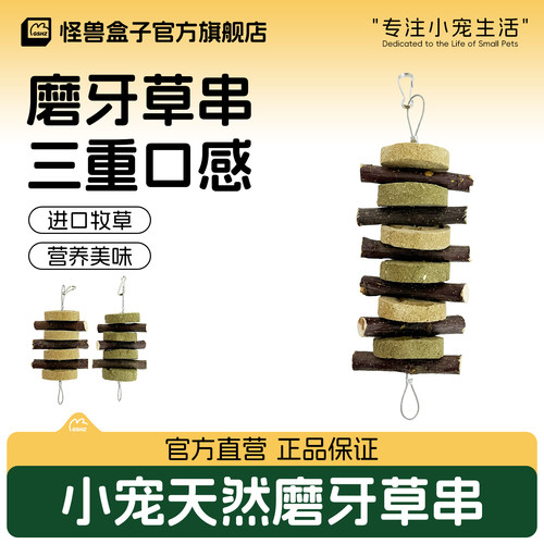 怪兽盒子小宠磨牙咬串健齿零食