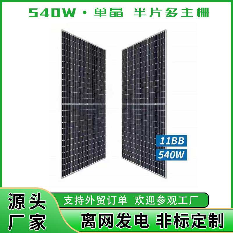 540W 550W单晶硅太阳能板电池板光伏组件发电板 solar panels