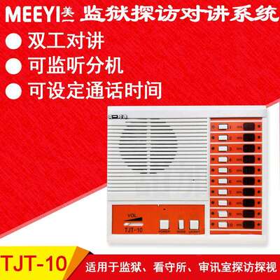 美一监狱探监对讲系统TJT-10十路探访主机可接10路分机二线制