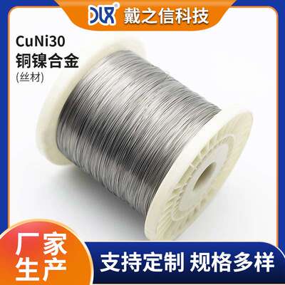 发热丝CuNi30 铜镍合金丝 NC035 电阻丝发热 铜镍合金 铜丝