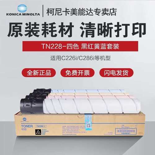 TN228KCMY原装碳粉墨粉盒用于柯美C226i/C286复印机