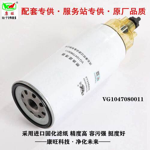 厂家供应 VG1047080011柴油滤清器 油水分离器 康旺滤清器