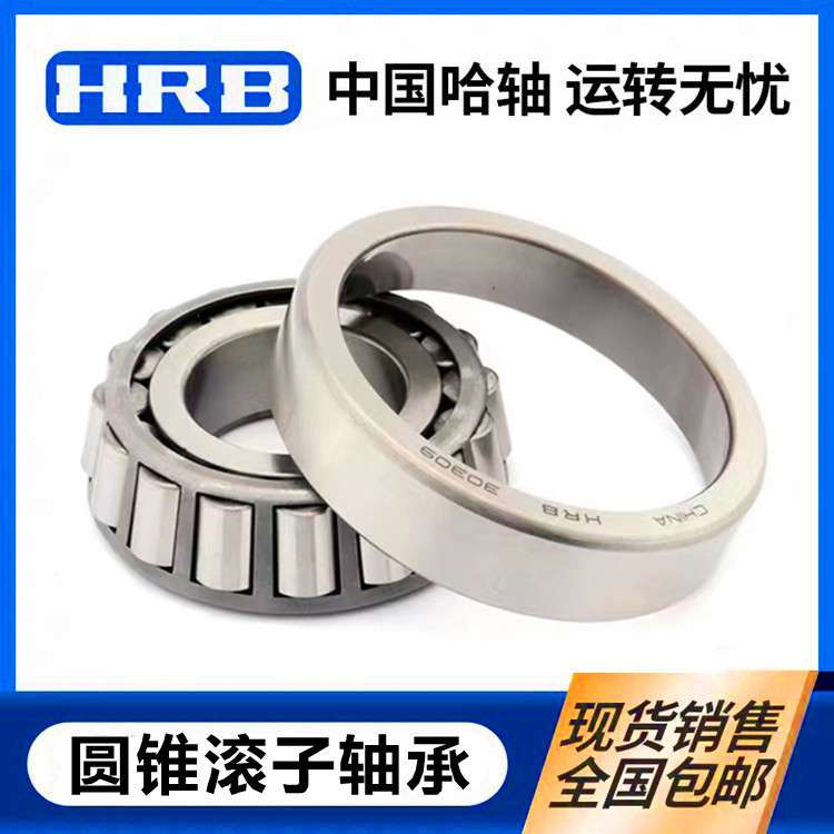 哈尔滨轴承32234轴承32236轴承32238轴承32240轴承 圆锥滚子轴承
