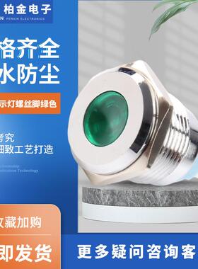16MM指示灯螺丝脚绿色金属信号灯 防水LED工作信号灯 插脚指示灯