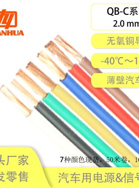 国标纯铜远华QB-C2平方阻燃耐温125℃耐油耐磨薄壁线束汽车改装线