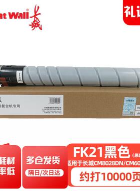 长城FK/Y/M/C21L原装墨粉盒 碳粉 适用CM8028/6028/7028/9028DN F