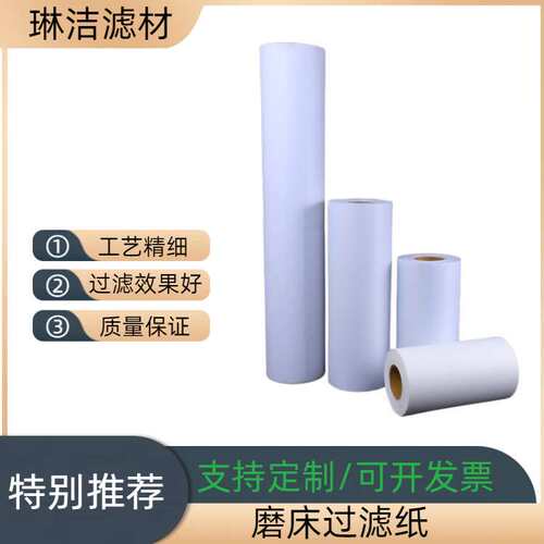 工业过滤纸 研磨液过滤纸 研磨油滤纸 工业磨床过滤纸