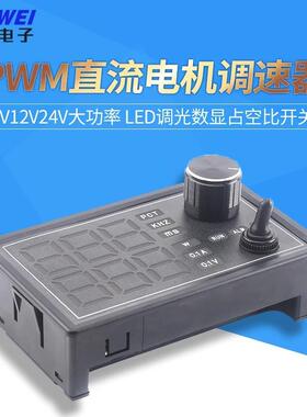 5V12V24V大功率PWM直流有刷电机调速器控制LED调光数显占空比开关