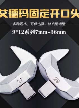 ADEMA艾德玛扭力扳手插件进口方头固定开口头力矩扳手配件9*12