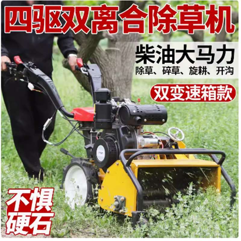 2025款四驱柴油除草机大马力锄草旋耕开沟翻地松土农用果园碎草机