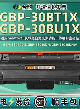 GBP-30BT1X硒鼓适用长城GBM-B301DN打印机墨粉盒GBP-30BU1X硒鼓架