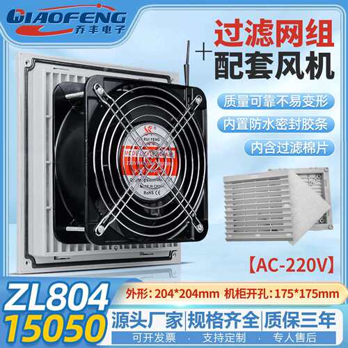 欣瑞丰高品质XRF15050 220V ZL804 机柜散热风扇过滤器防尘网罩