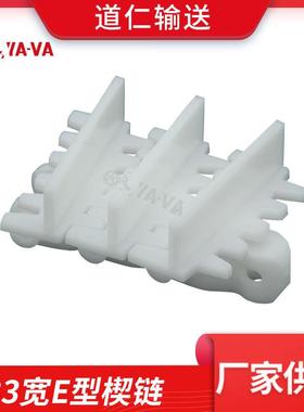 83宽E型楔链 厂家供应 POM白色小转弯挡板链板