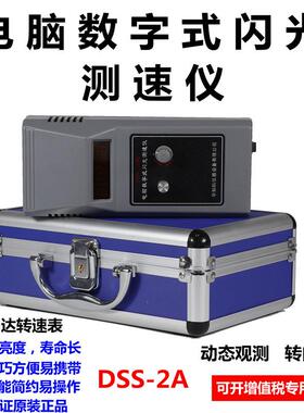 DSS-2A电脑数字式闪光测速仪 频闪光仪 转速表
