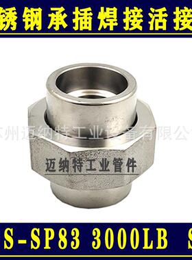 不锈钢304 316L高压承插焊活接头3000LB MSS SP-83标准 套焊由壬