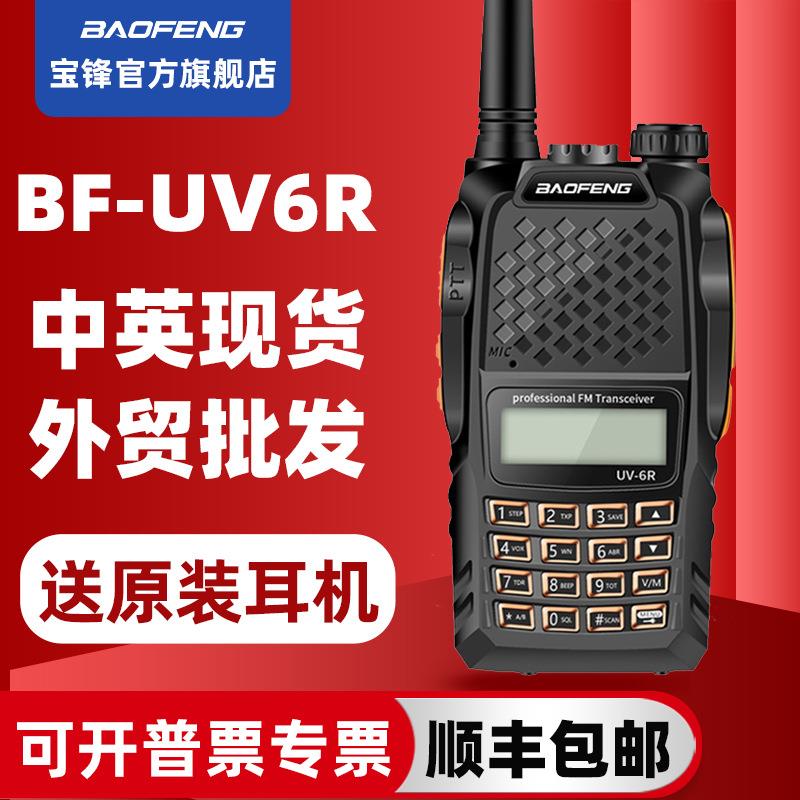 pofung宝锋BF-UV6R对讲机 宝峰5R升级版自驾游车友会