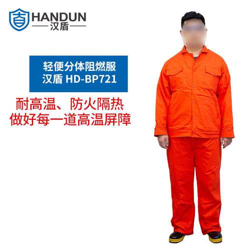 汉盾 HD-BP721 舒适轻便分体式阻燃服（L-3XL码）