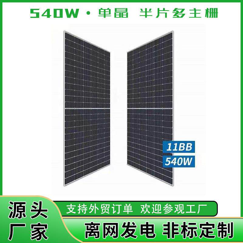 540W 550W单晶硅太阳能板电池板光伏组件发电板solar panels