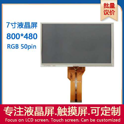 7寸高清tft液晶屏at070tn94tn92电阻电容触摸屏七寸800480rgb接口