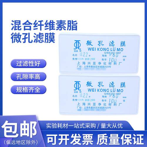 水系混合纤维素酯微孔滤膜MCE60mm*0.22 0.45um上海兴亚金晶牌