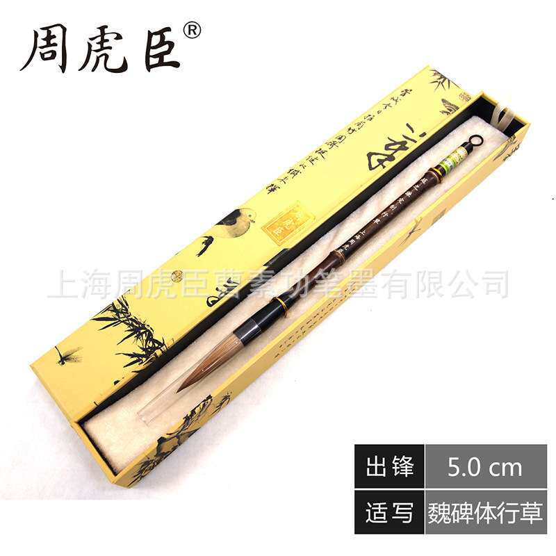 上海周虎臣毛笔 赵之谦行草 狼毫毛笔 大楷 书法 厂家直销 可