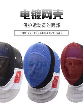 银盛击剑面罩350N护面可拆卸成人儿童训练花剑面罩CE认证