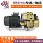 德普乐FH80无油旋片真空泵工业用真空泵无油千式 螺杆真空泵厂家