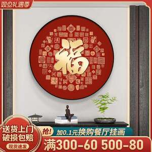 福字玄关装饰画新中式客厅餐桌边圆形挂画2024新款入户正对门壁画