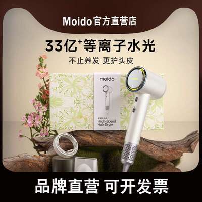 moido33亿等离子水光高速吹风机正负离子家用电吹风筒护发陌冬