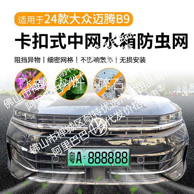 适用大众迈腾B9汽车防虫网前脸中网专用改装装饰条汽车用品配件图片