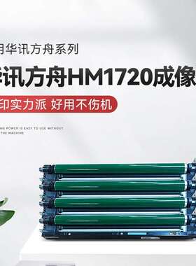 适用华讯方舟HM1720 HM1721X HC1821 HC1823硒鼓架套鼓感光鼓组件